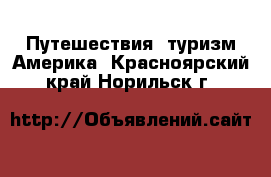 Путешествия, туризм Америка. Красноярский край,Норильск г.